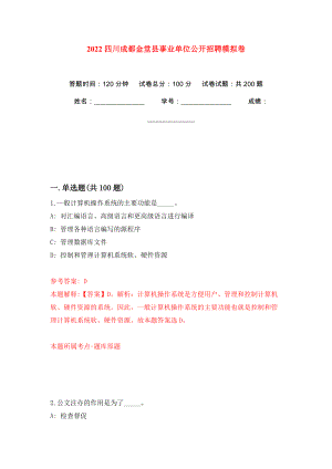 2022四川成都金堂县事业单位公开招聘模拟训练卷（第2版）