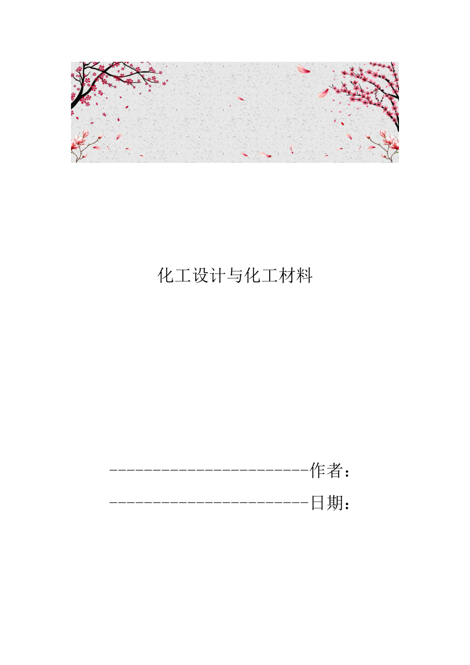 化工設(shè)計(jì)與化工材料_第1頁(yè)