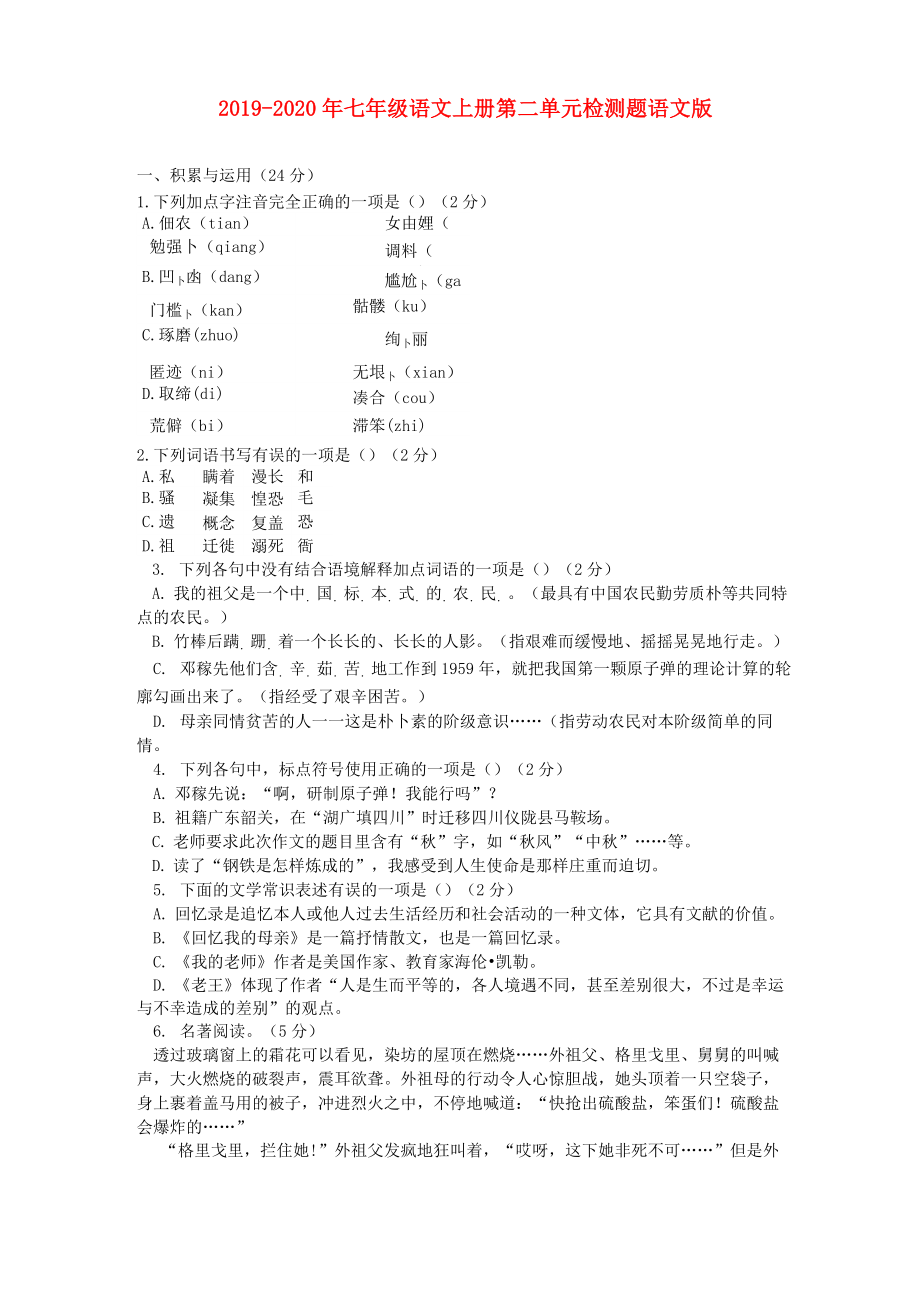 2019-2020年七年級語文上冊 第二單元檢測題 語文版_第1頁