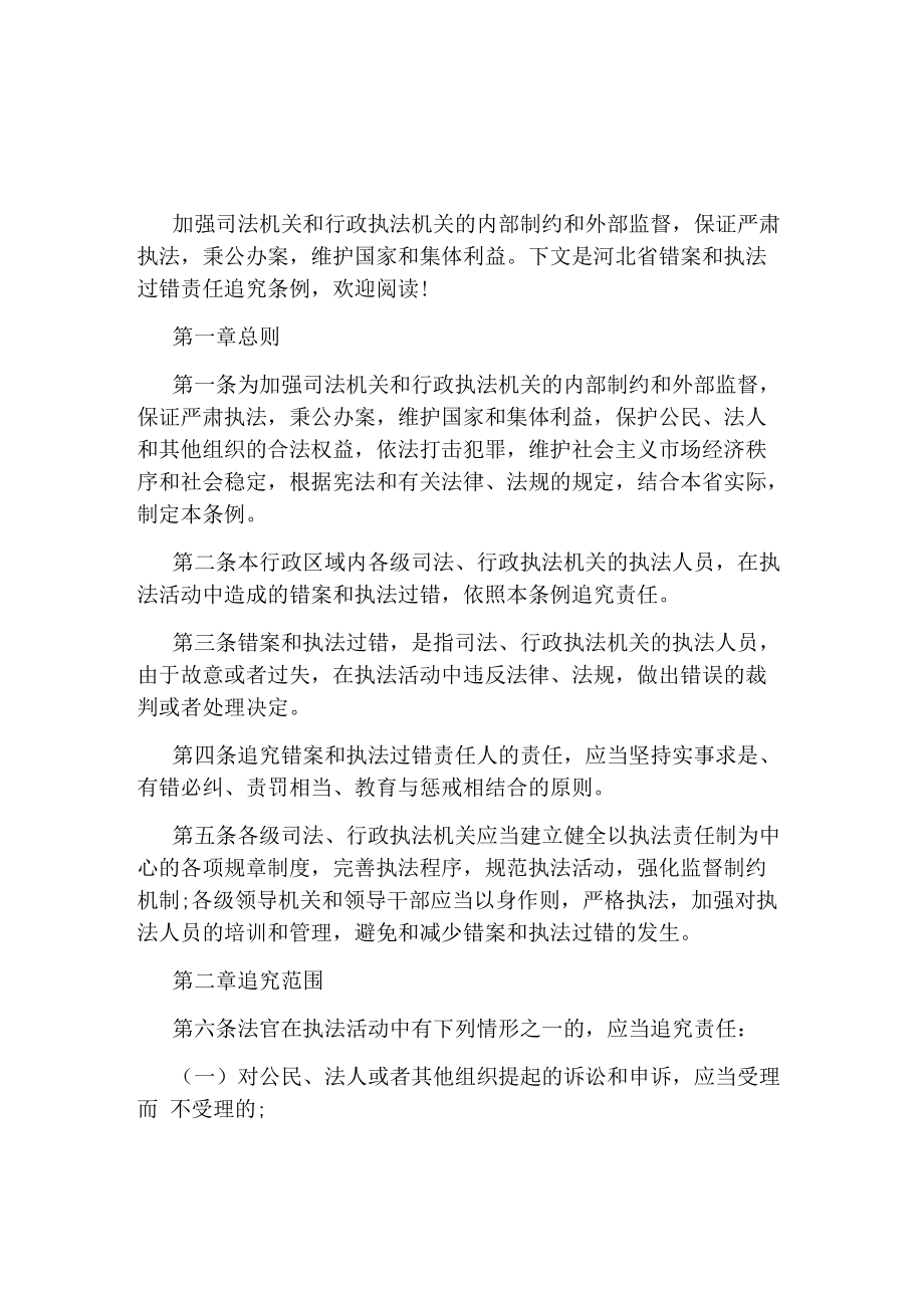 河北省错案和执法过错责任追究条例_第1页