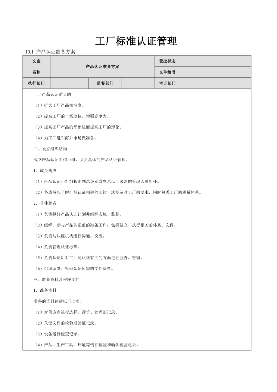 工廠標準認證管理_第1頁