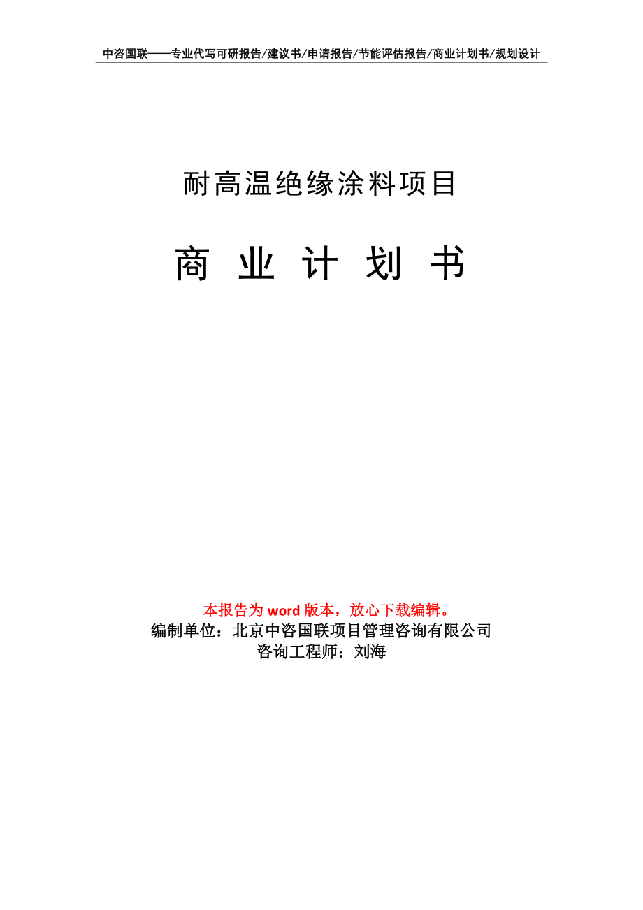 耐高温绝缘涂料项目商业计划书写作模板_第1页