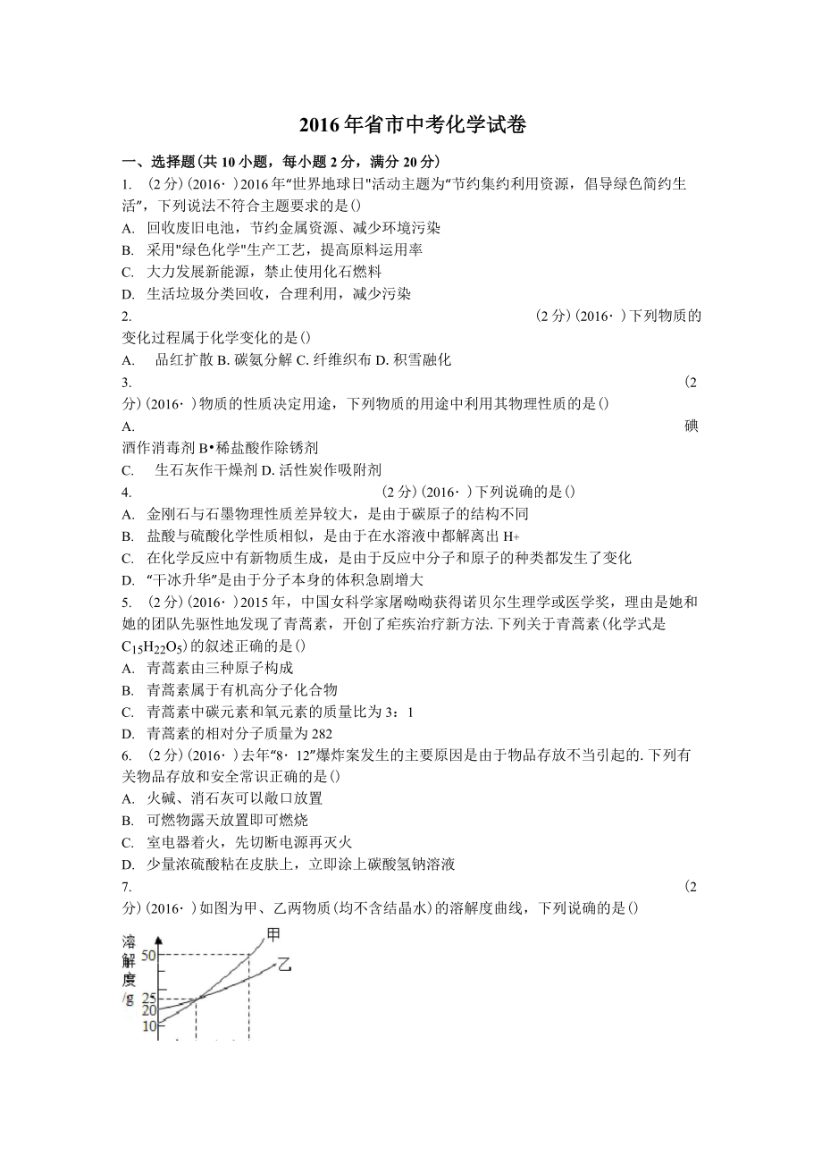 2016年山東省菏澤市中考化學(xué)試卷(含答案)_第1頁