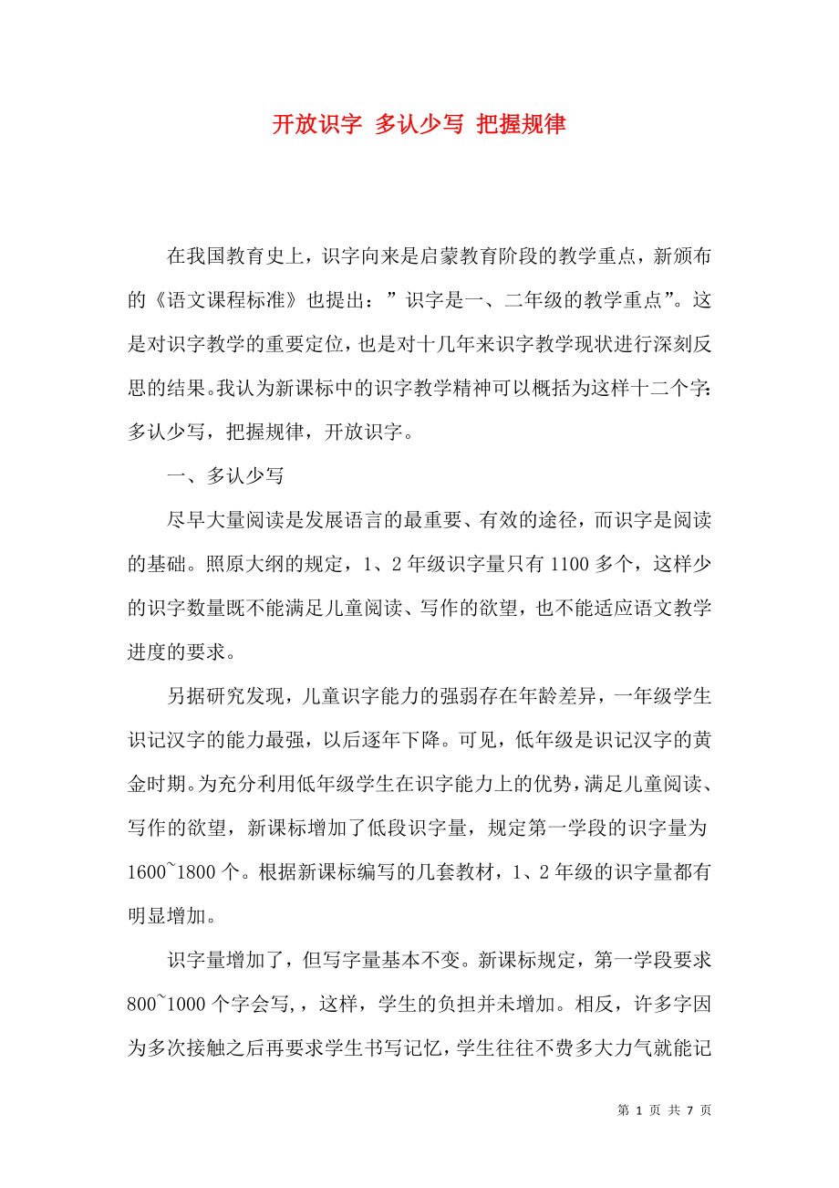 开放识字 多认少写 把握规律_第1页