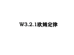 W3.2.1欧姆定律