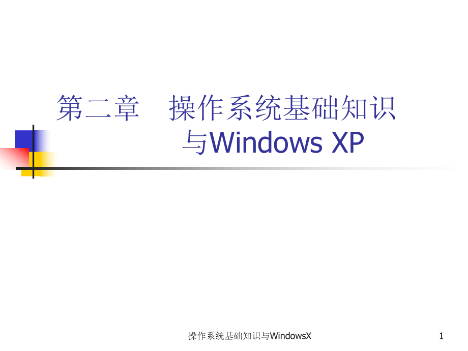 操作系统基础知识与WindowsX课件_第1页