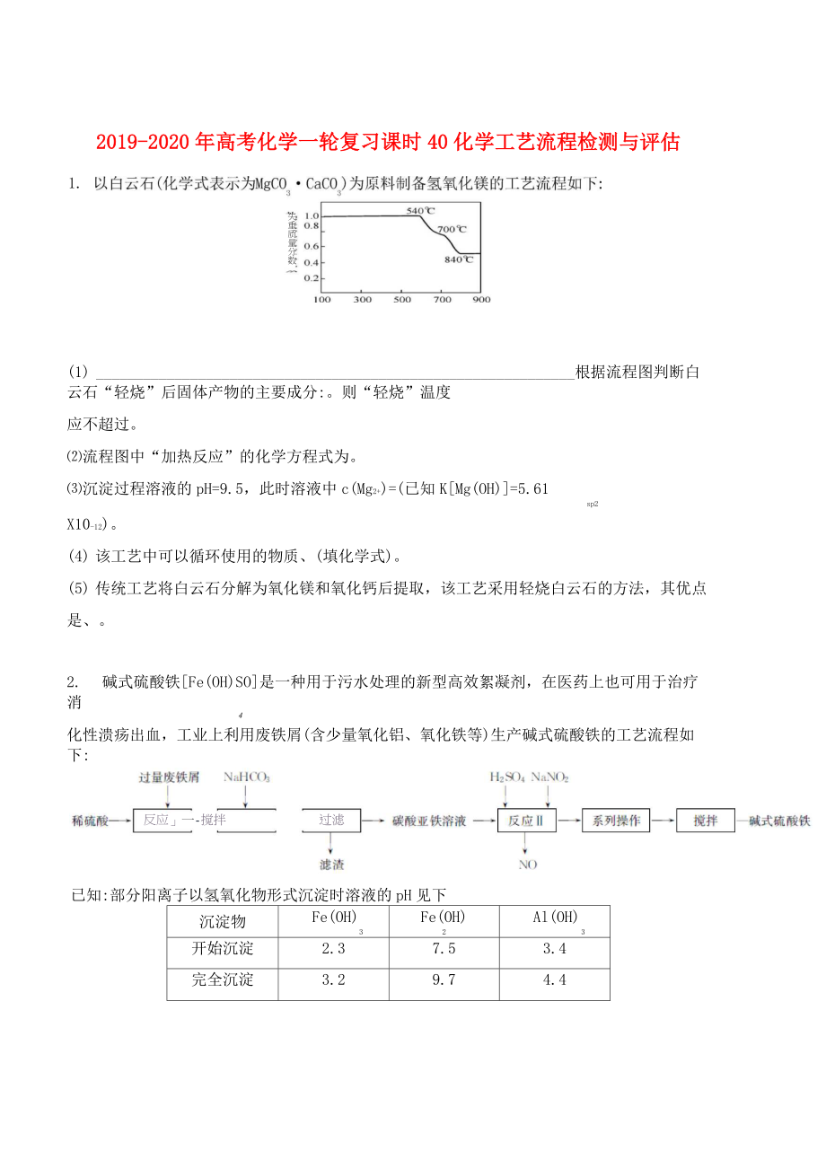 2019-2020年高考化學一輪復(fù)習 課時40 化學工藝流程檢測與評估_第1頁