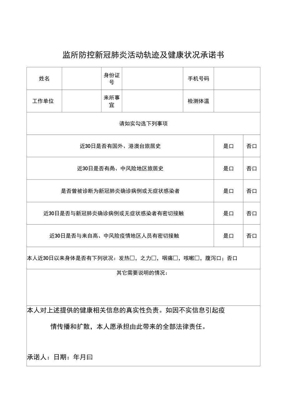 监所防控新冠肺炎活动轨迹及健康状况承诺书_第1页