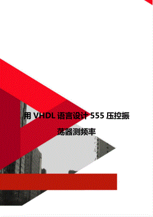 用VHDL语言设计555压控振荡器测频率