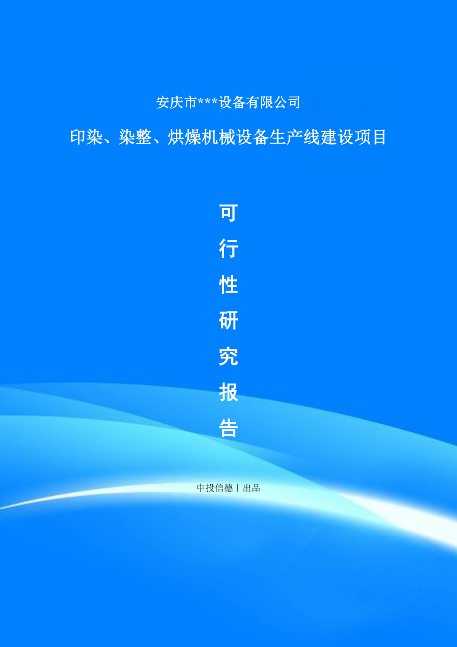 印染、染整、烘燥機械設備項目項目備案申請書可行性研究報告_第1頁