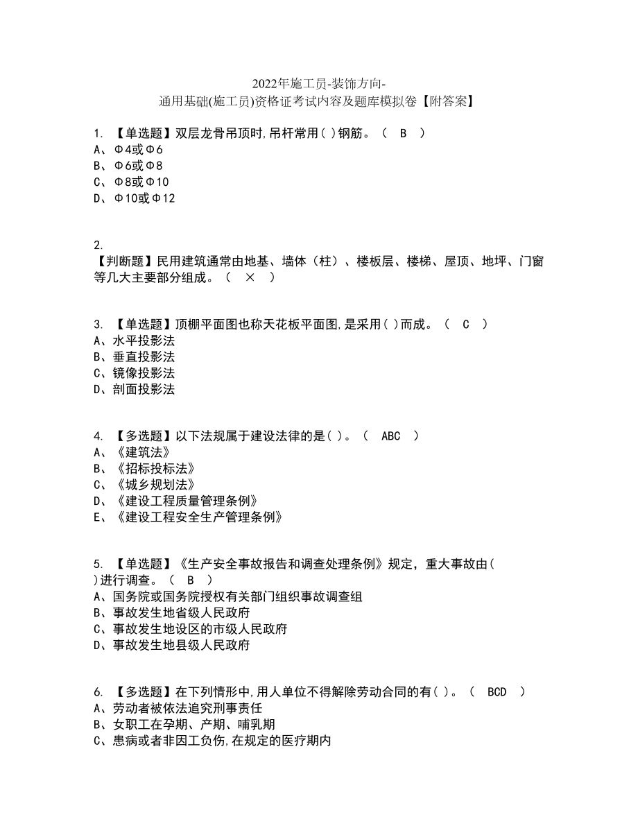 2022年施工员-装饰方向-通用基础(施工员)资格证考试内容及题库模拟卷57【附答案】_第1页