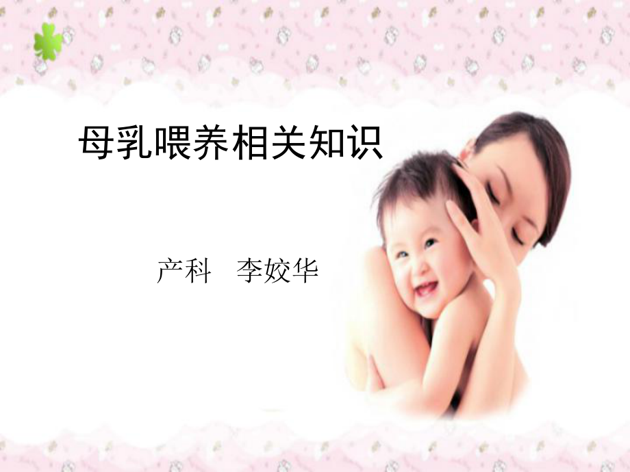 母乳喂养知识讲座 ppt课件1_第1页