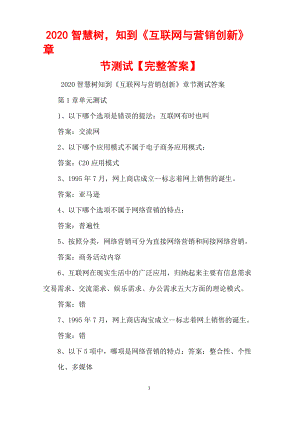 2020智慧樹(shù),知到《互聯(lián)網(wǎng)與營(yíng)銷(xiāo)創(chuàng)新》章節(jié)測(cè)試【完整答案】