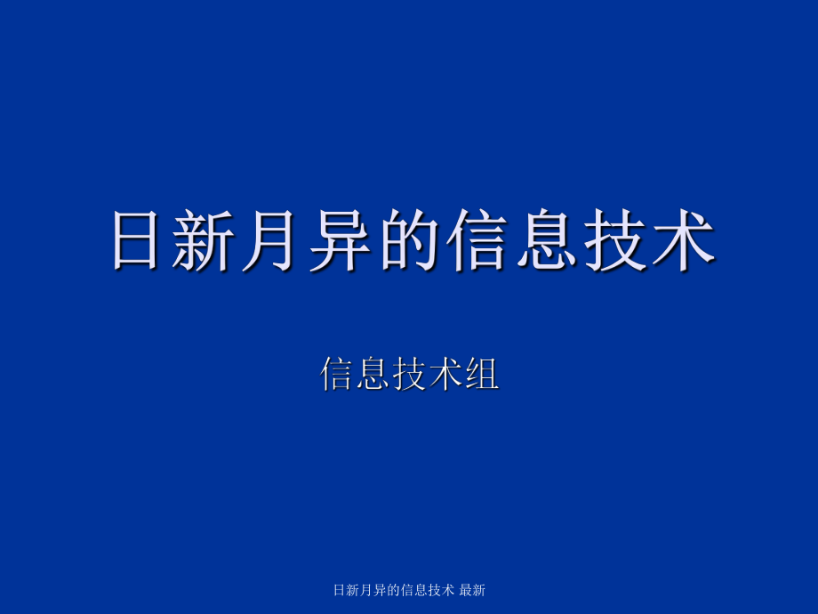 日新月異的信息技術(shù) 課件_第1頁(yè)