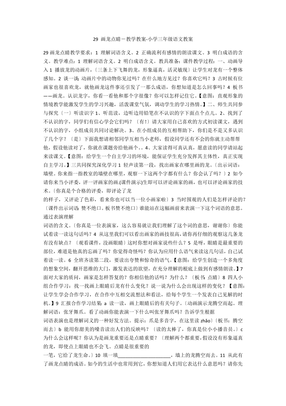 29 画龙点睛－教学教案-小学三年级语文教案_第1页