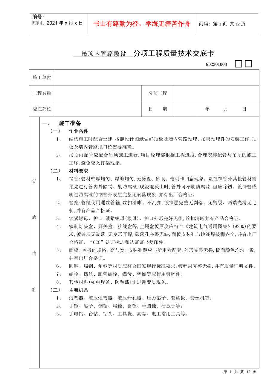 05吊頂內管路敷設工程 (分項工程質量技術交底卡)_第1頁