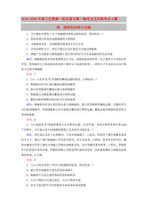 2019-2020年高三生物第一輪總復習 第一編 考點過關練 考點6 糖類、脂質的結構與功能