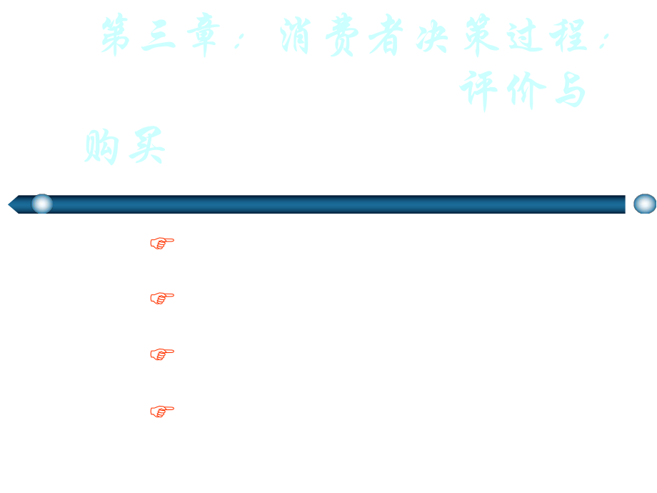 消費者決策過程評價與購買課件_第1頁