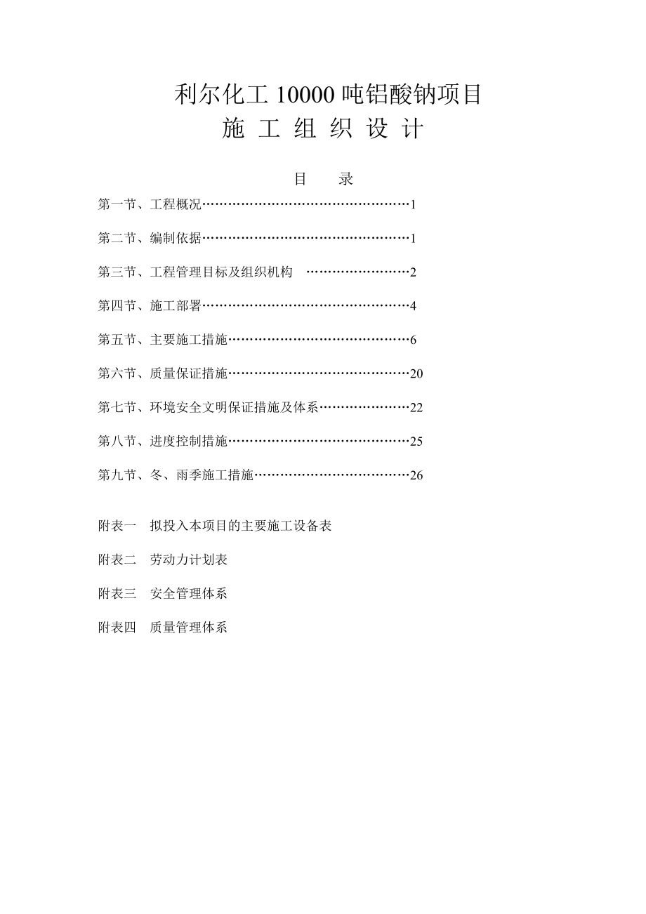 化工鋁酸鈉項(xiàng)目施工組織設(shè)計(jì)_第1頁(yè)