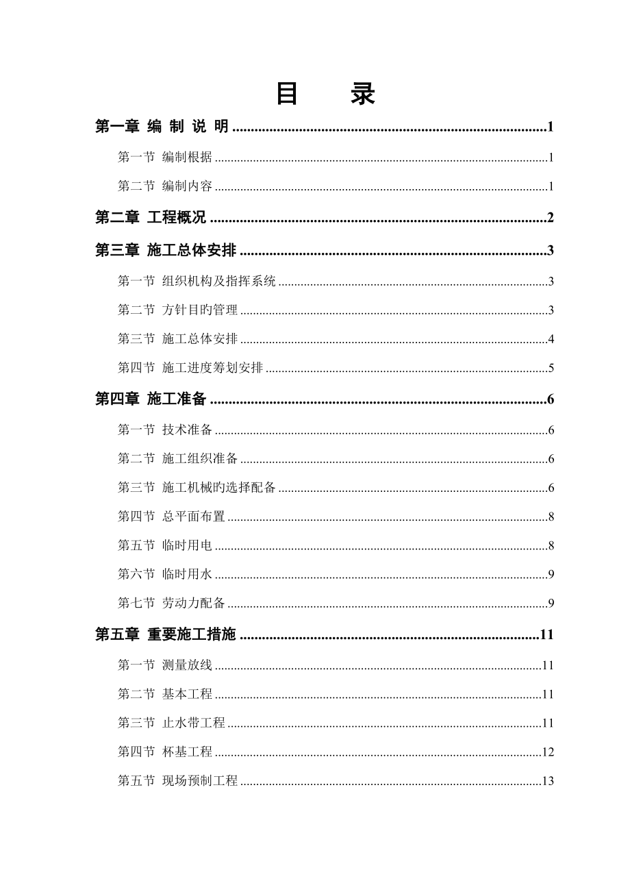 仓库关键工程综合施工组织设计专题方案_第1页