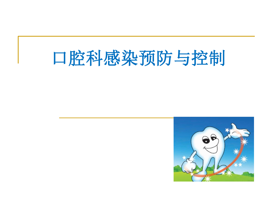 口腔醫(yī)院感染預(yù)防與控制.ppt_第1頁(yè)