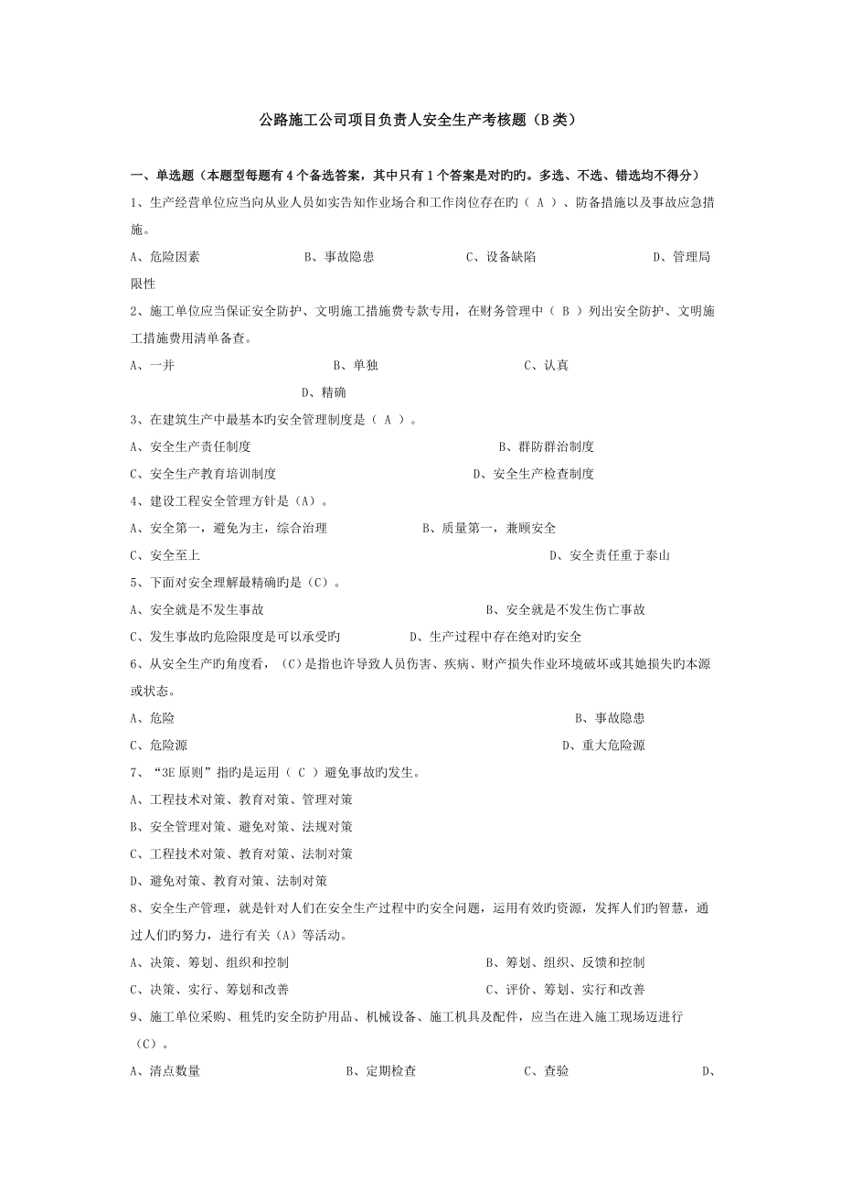 公路综合施工企业专项项目负责人安全生产考核题B类_第1页