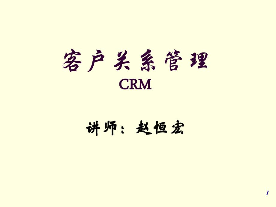 客户关系管理CRM培训教材_第1页