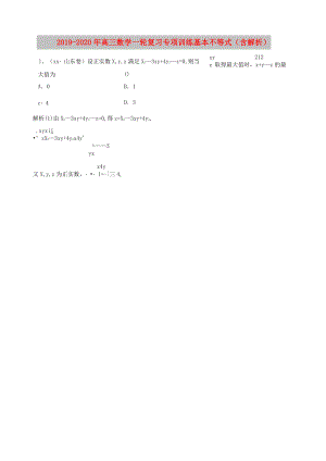 2019-2020年高三數(shù)學(xué)一輪復(fù)習(xí) 專項(xiàng)訓(xùn)練 基本不等式(含解析)