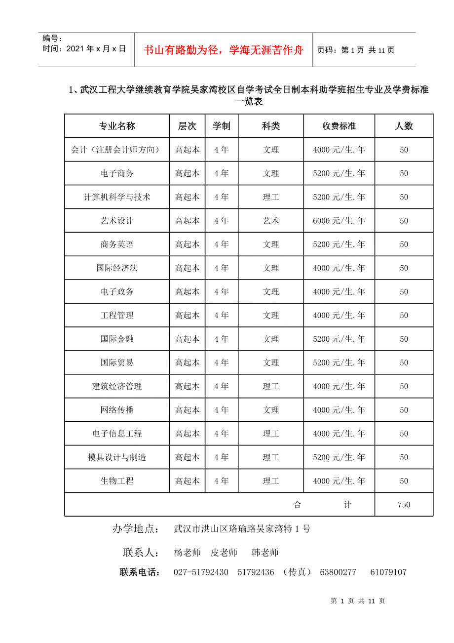 1、武汉工程大学继续教育学院吴家湾校区自学考试全日制本科助学_第1页