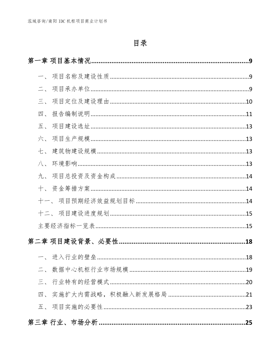 南阳IDC机柜项目商业计划书范文参考_第1页