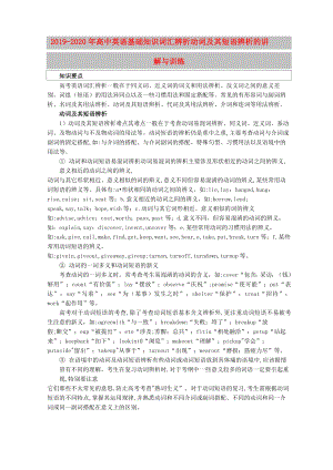 2019-2020年高中英語基礎知識 詞匯辨析 動詞及其短語辨析的講解與訓練