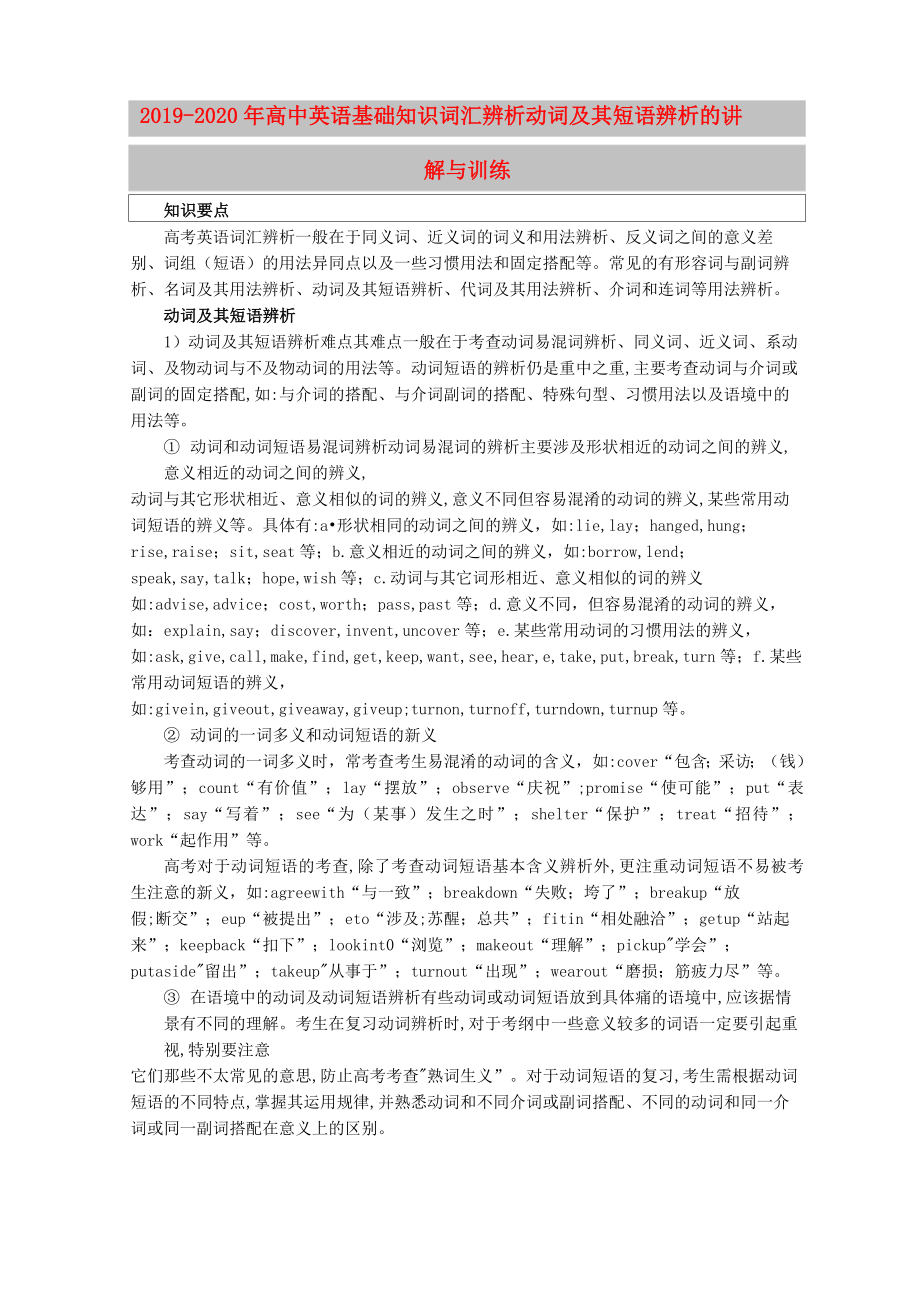 2019-2020年高中英語基礎(chǔ)知識 詞匯辨析 動詞及其短語辨析的講解與訓(xùn)練_第1頁