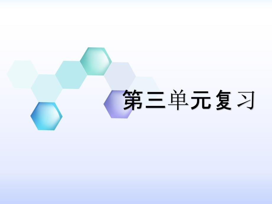 人教版四年级数学下册第三单元复习ppt课件_第1页