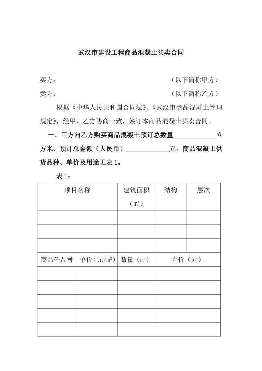 武汉市建设工程商品混凝土买卖合同_第1页