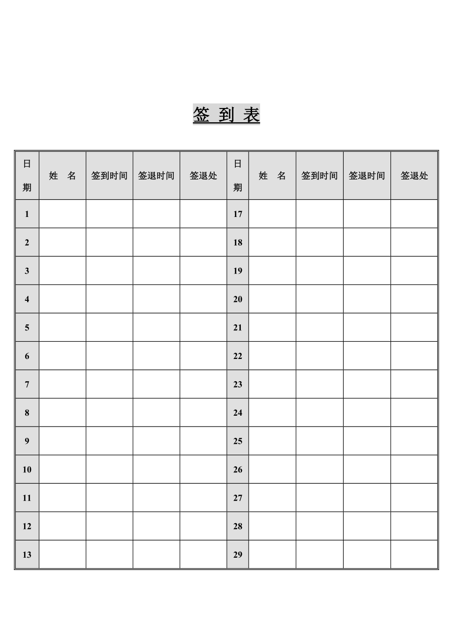 公司会议签到签退表