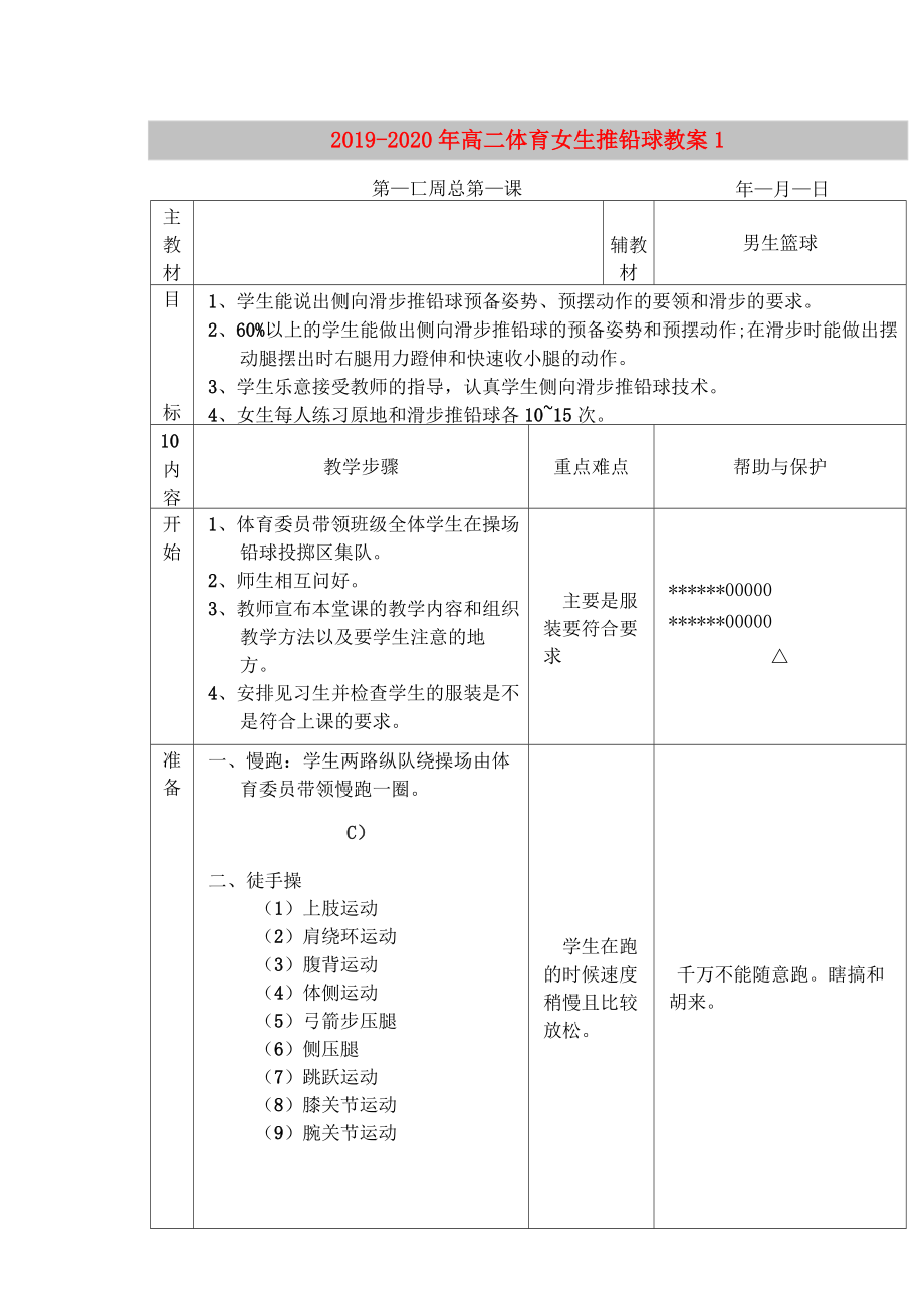 2019-2020年高二體育 女生推鉛球教案1_第1頁