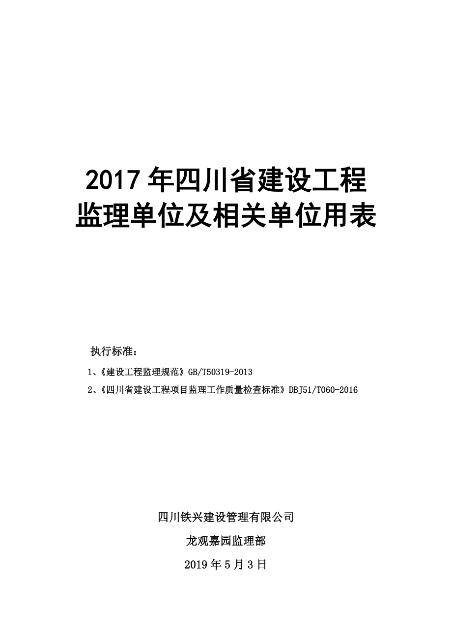 2017年四川省建设工程监理用表_第1页