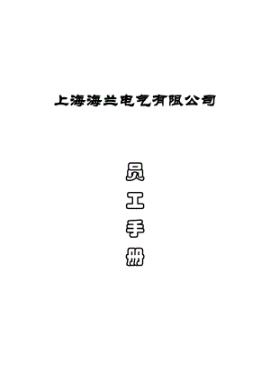 上海某某电气公司员工管理手册