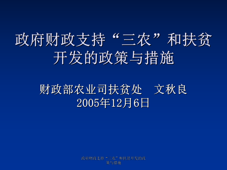 财政支持“三农”和扶贫开发的政策与措施课件_第1页