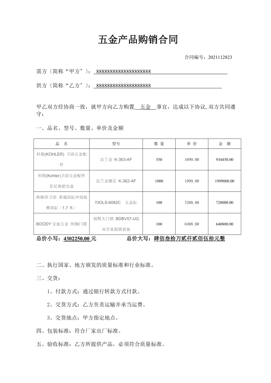 五金购销合同模板 2_第1页