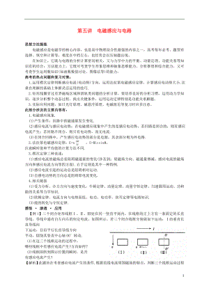 高考物理 經(jīng)典題型解題思路輔導(dǎo) 第5講 電磁感應(yīng)與電路.doc