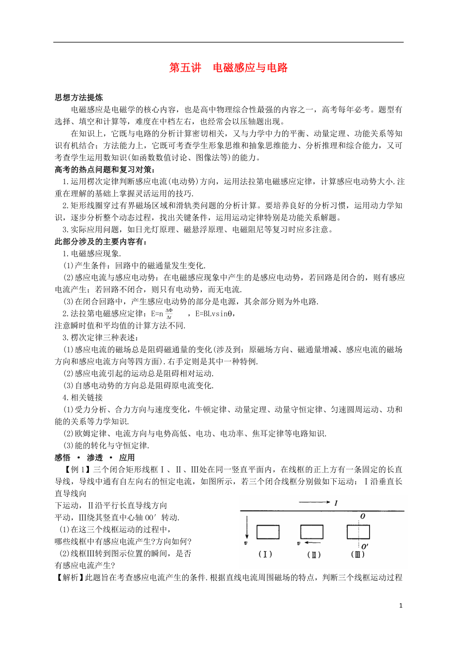 高考物理 經(jīng)典題型解題思路輔導(dǎo) 第5講 電磁感應(yīng)與電路.doc_第1頁