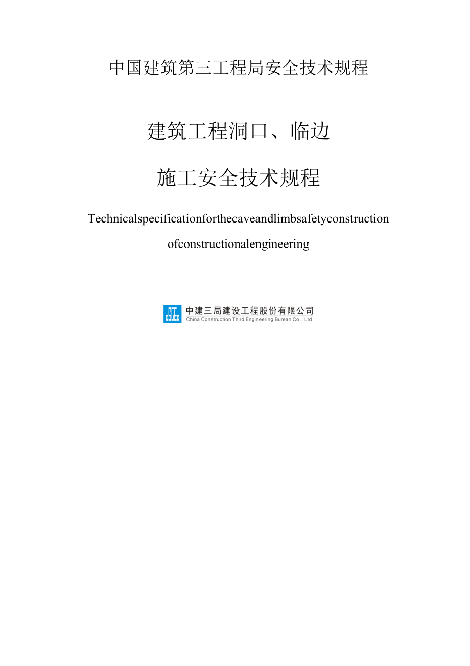 优质建筑关键工程洞口临边综合施工安全重点技术专题规程_第1页