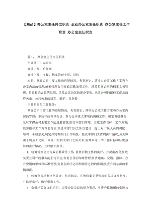 辦公室主任崗位職責(zé) 企業(yè)辦公室主任職責(zé) 辦公室主任工作職責(zé) 辦公室主任職責(zé)