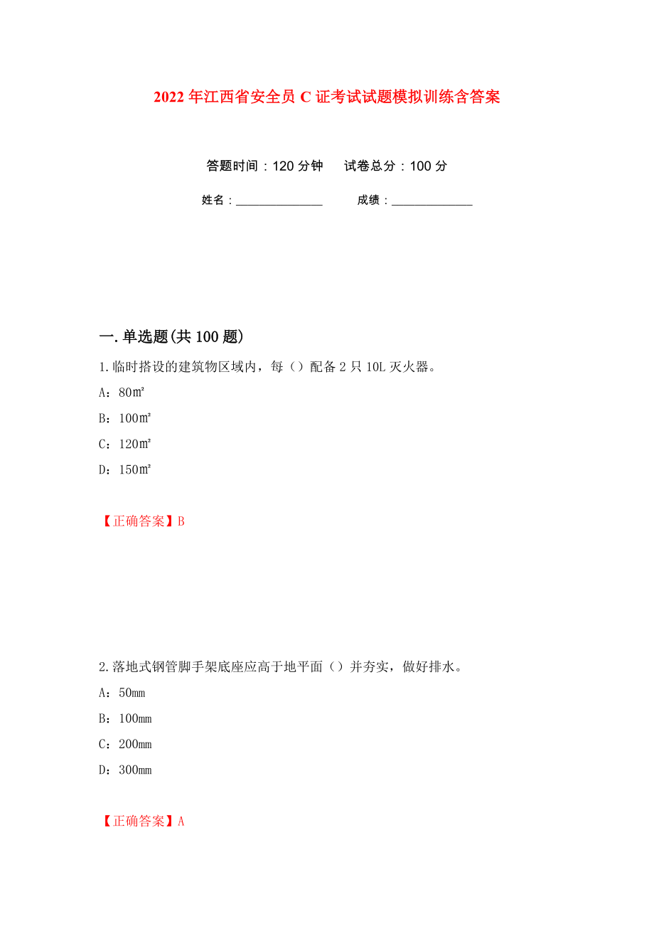 2022年江西省安全员C证考试试题模拟训练含答案[36]_第1页