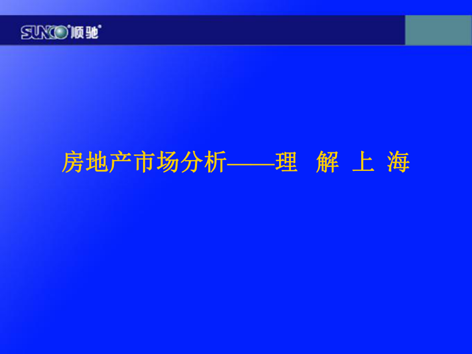 房地產(chǎn)市場(chǎng)分析—理解上海（順馳集團(tuán)）課件_第1頁(yè)