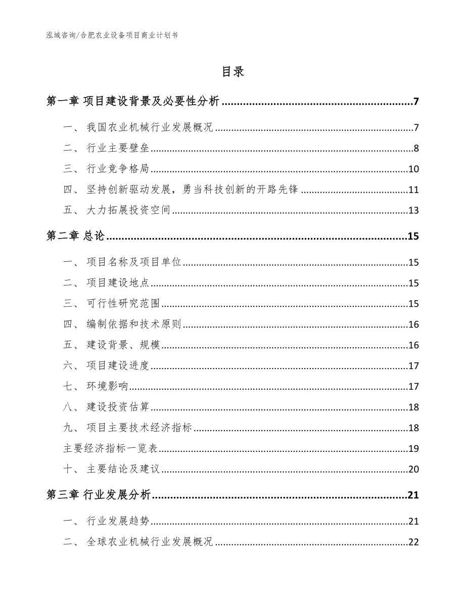 合肥农业设备项目商业计划书_第1页