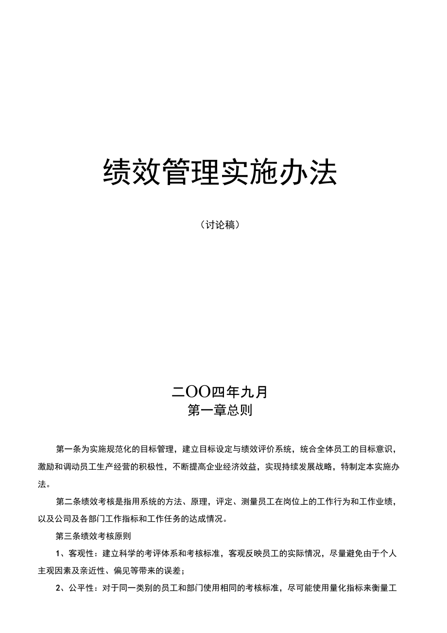 目标管理实施办法绩效管理实施办法_第1页