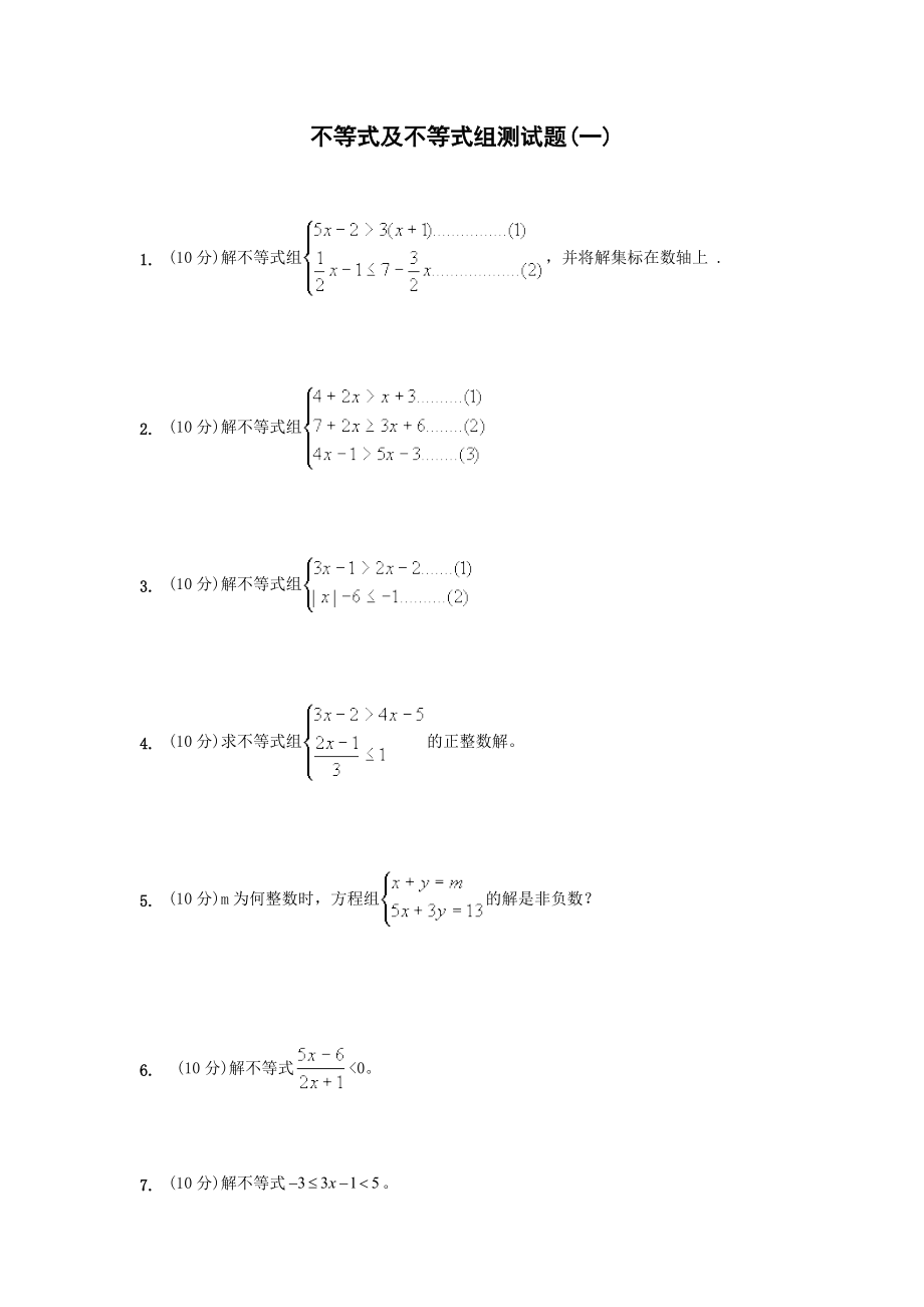 人教版初一數(shù)學(xué)下冊 第九章 不等式與不等式組綜合試題【4套】_第1頁