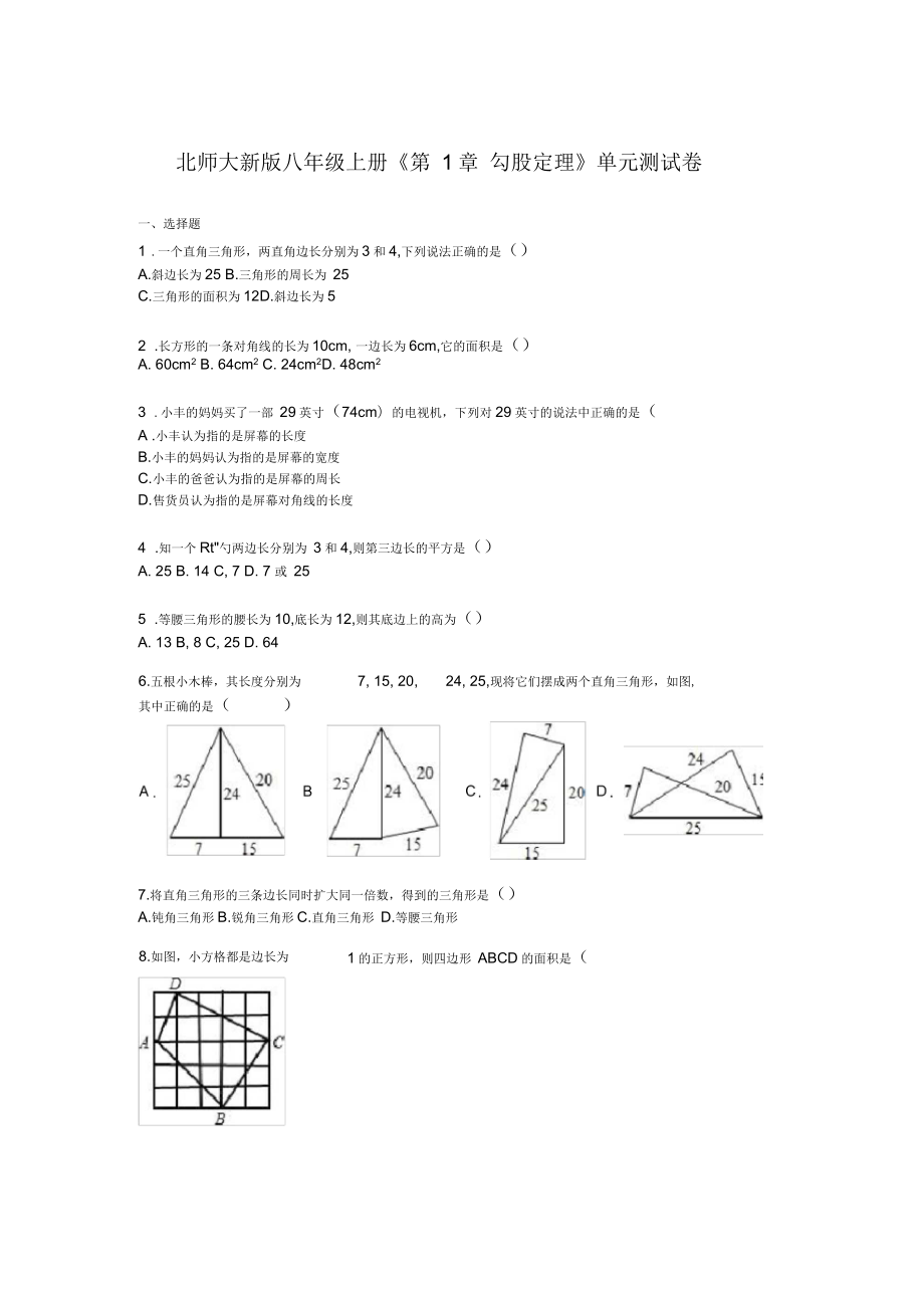 北师大新版八年级上册《第1章勾股定理》单元测试卷含答案解析_第1页